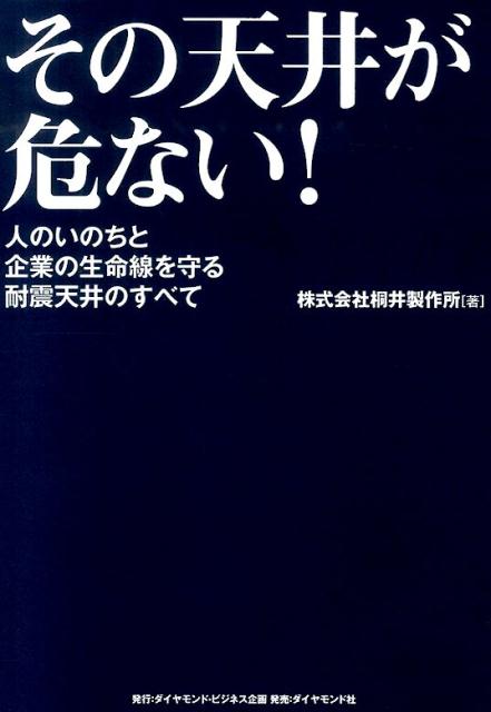 楽天ブックス その天井が危ない 人のいのちと企業の生命線を守る耐震天井のすべて 桐井製作所 本