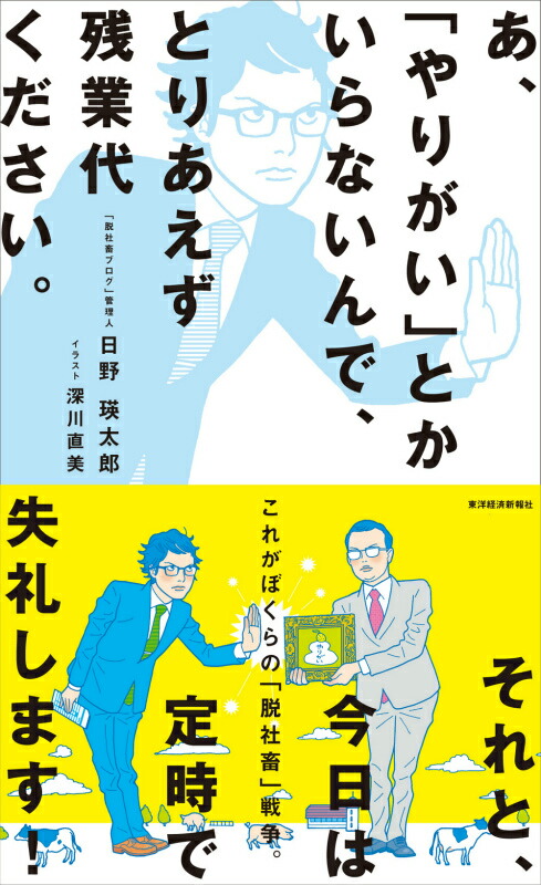 楽天ブックス あ やりがい とかいらないんで とりあえず残業代ください 日野瑛太郎 本