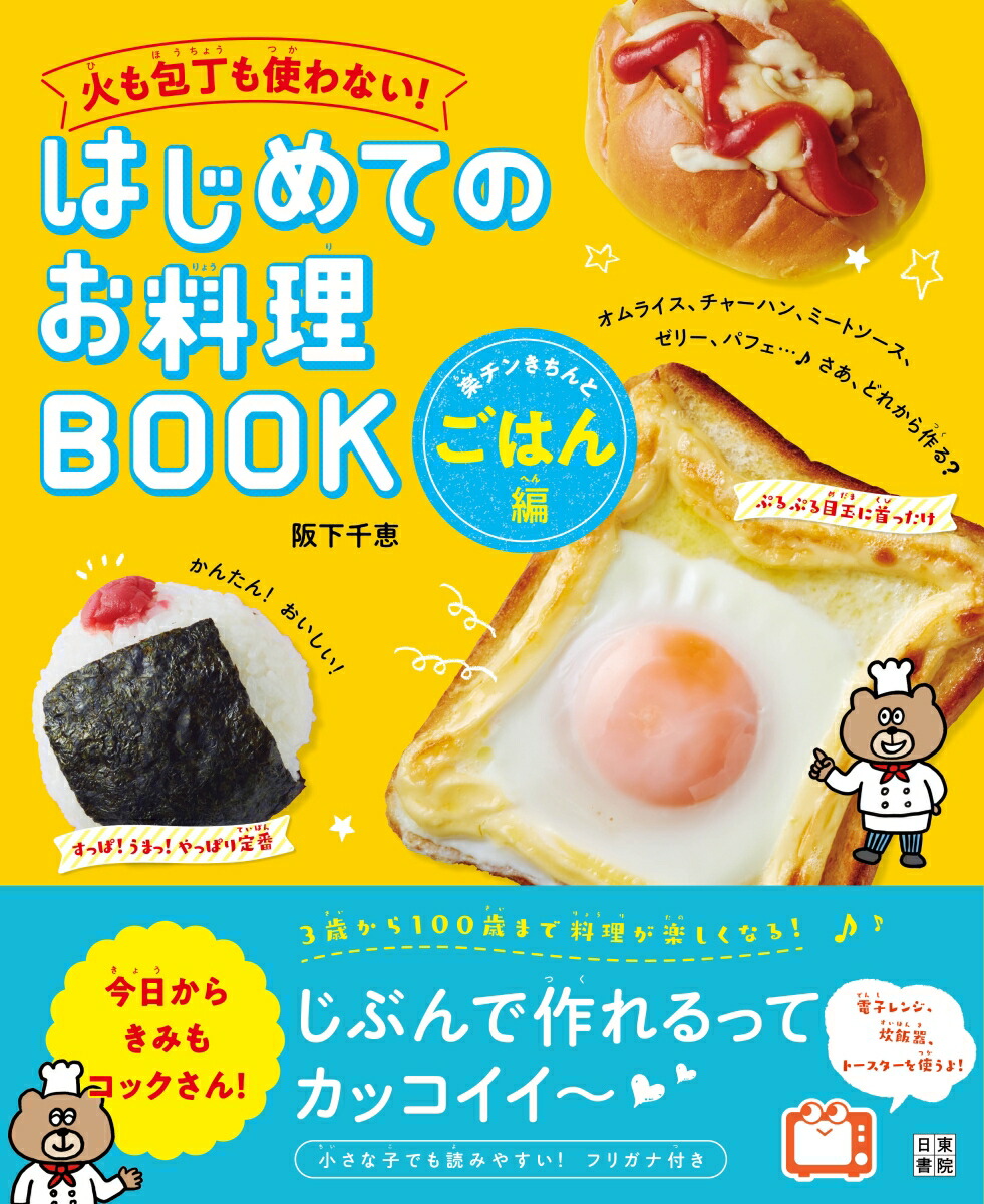 楽天ブックス: はじめてのお料理BOOK 楽チンきちんとごはん編 - 阪下