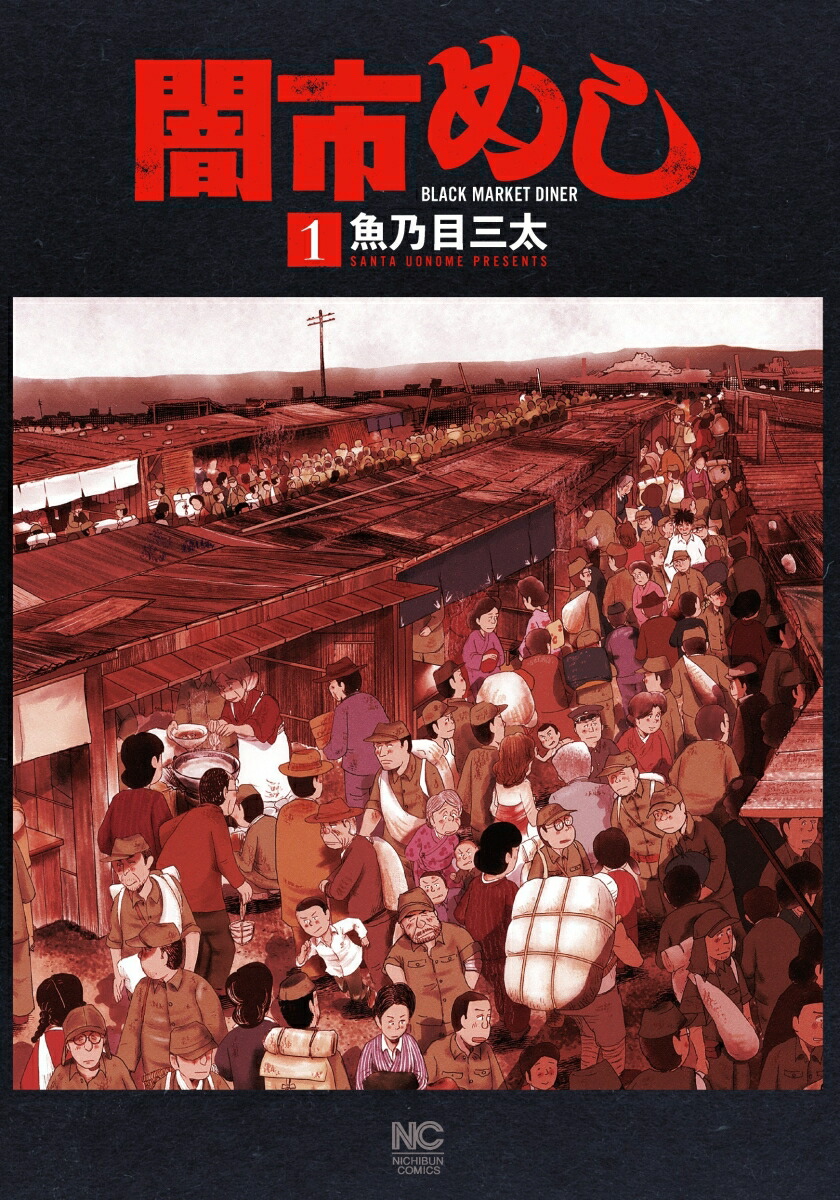 闇市めし （　1）画像