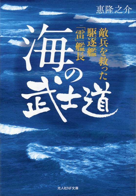 楽天ブックス: 海の武士道 敵兵を救った駆逐艦「雷」艦長 - 惠 隆之介