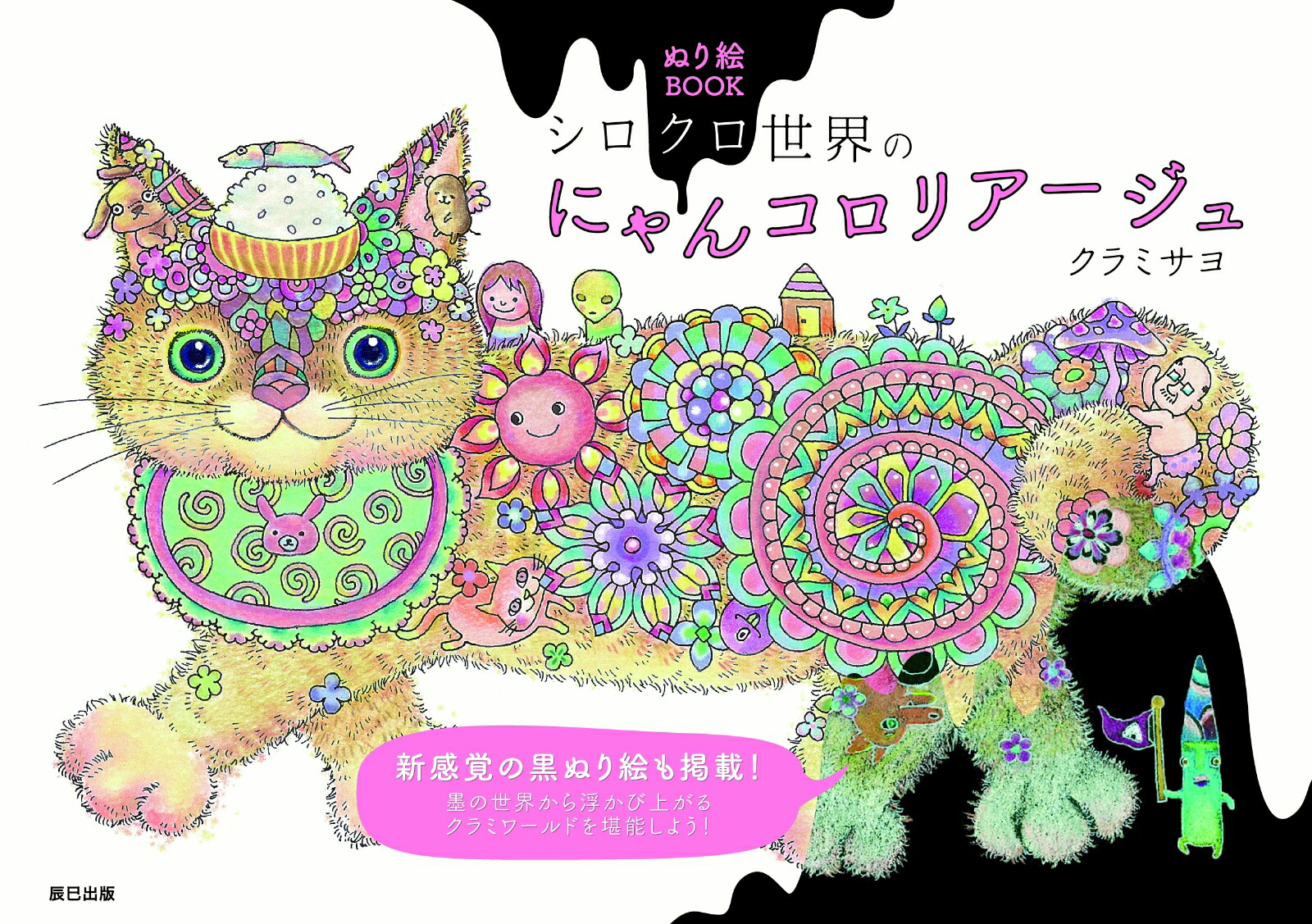 ぬり絵BOOK シロクロ世界のにゃんコロリアージュ