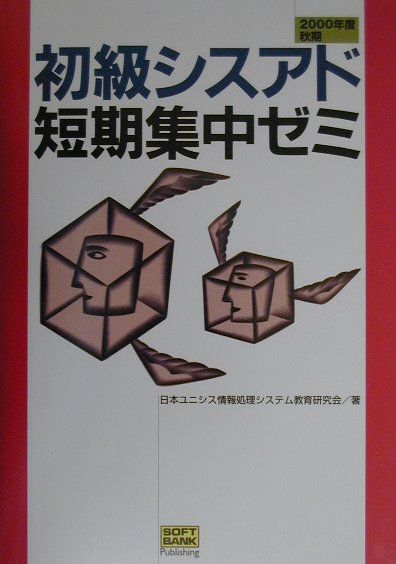 楽天ブックス: 初級シスアド短期集中ゼミ（2000年度秋期） - 日本