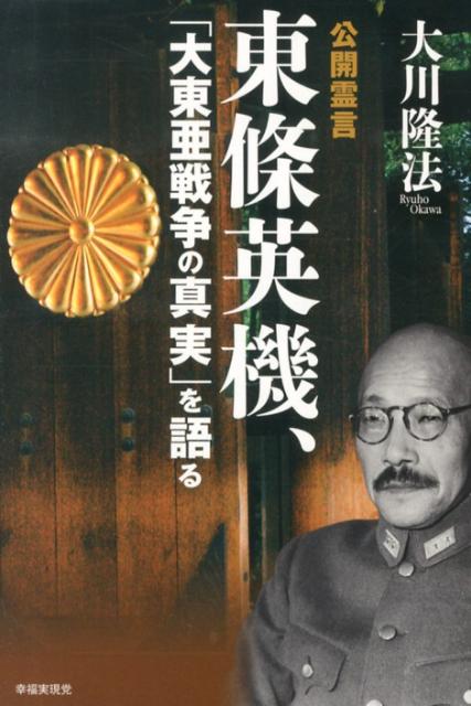 楽天ブックス 東條英機 大東亜戦争の真実 を語る 公開霊言 大川隆法 本