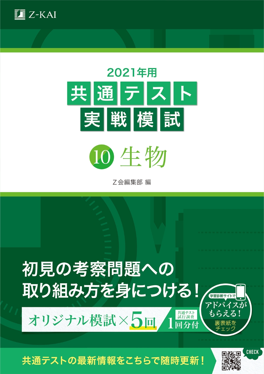 楽天ブックス: 2021年用共通テスト実戦模試(10)生物 - Z会編集部