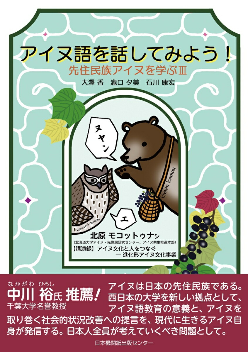 楽天ブックス: アイヌ語をはなしてみよう! - 先住民族アイヌを 楽天ブックス: アイヌ語をはなしてみよう! - 先住民族アイヌを