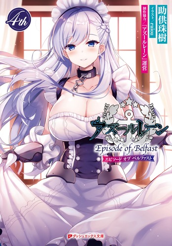 アズールレーン Episode of Belfast 4th画像