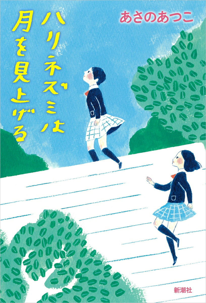 楽天ブックス ハリネズミは月を見上げる あさの あつこ 本