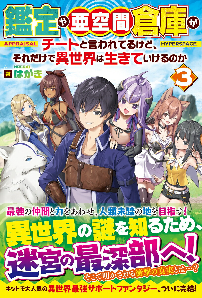 楽天ブックス 鑑定や亜空間倉庫がチートと言われてるけど それだけで異世界は生きていけるのか 3 はがき 本