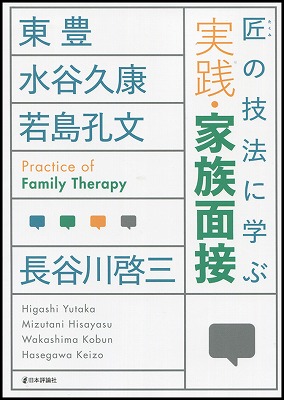 楽天ブックス: 匠の技法に学ぶ実践・家族面接 - 東豊 - 9784535563346 : 本