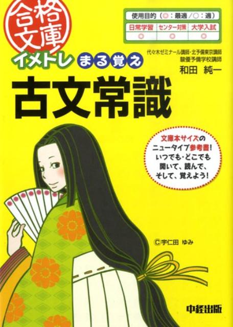 楽天ブックス イメトレまる覚え古文常識 和田純一 本