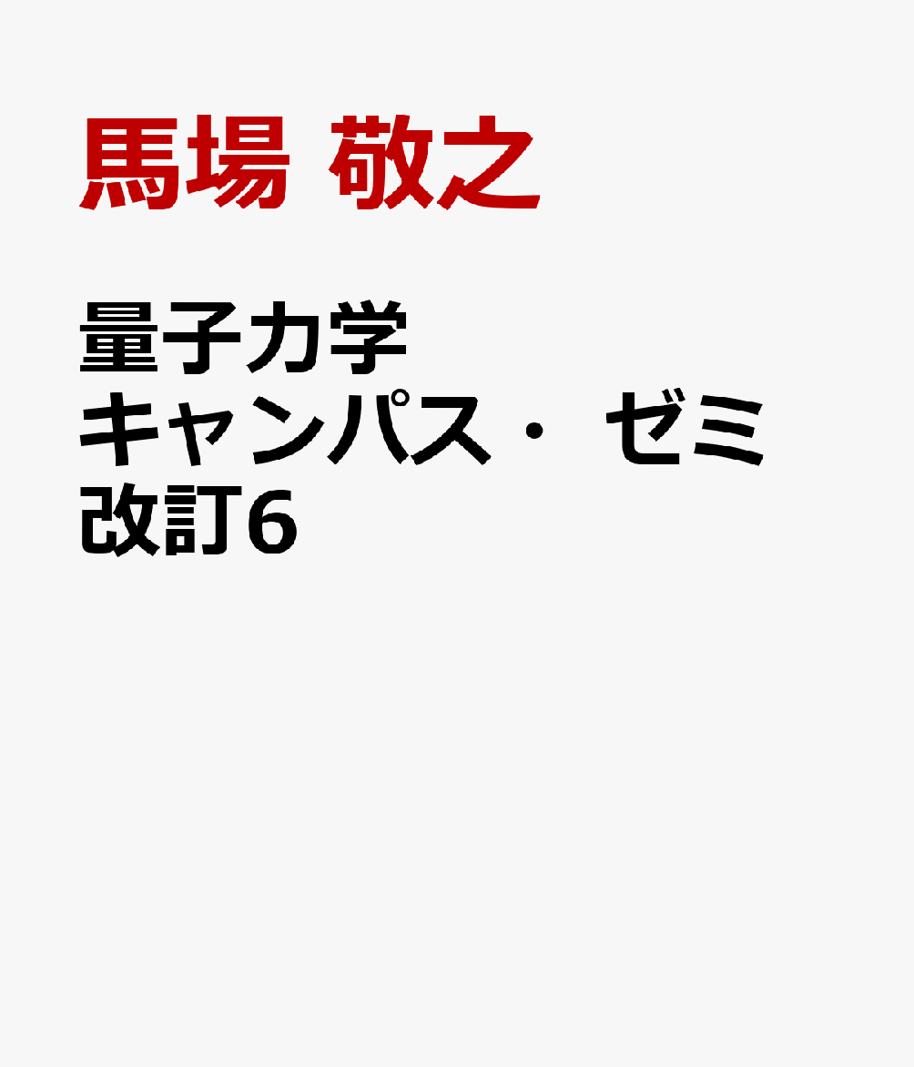 楽天ブックス: 量子力学キャンパス・ゼミ 改訂6 - 馬場 敬之