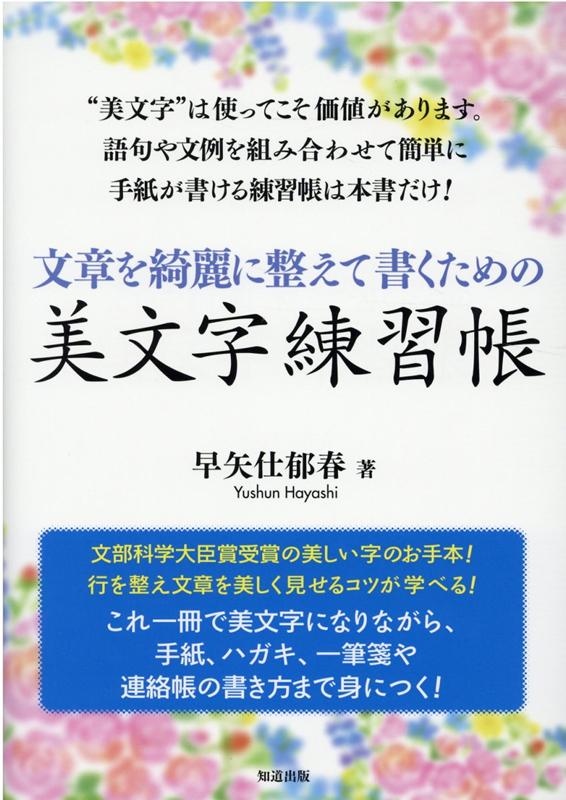 楽天ブックス: 文章を綺麗に整えて書くための美文字練習帳 - 早矢仕郁春 - 9784886643346 : 本