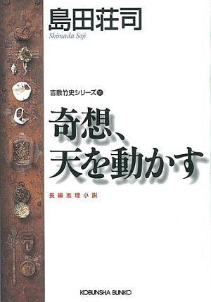 島田 人気 荘司 ベスト