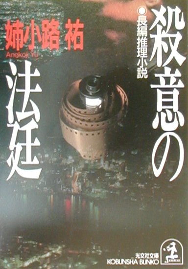 楽天ブックス 殺意の法廷 長編推理小説 姉小路祐 本