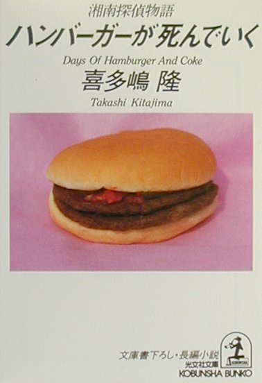 楽天ブックス ハンバーガーが死んでいく 湘南探偵物語 長編小説 喜多嶋隆 本