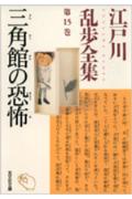 楽天ブックス: 江戸川乱歩全集（第15巻） - 江戸川乱歩