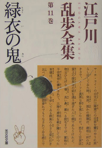 楽天ブックス 江戸川乱歩全集 第11巻 江戸川乱歩 本