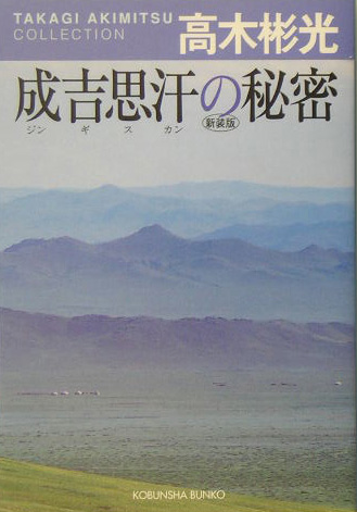 楽天ブックス 成吉思汗の秘密新装版 高木彬光コレクション 長編推理小説 高木彬光 本