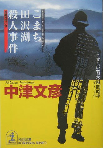 楽天ブックス: こまち田沢湖殺人事件 - さすらい署長・風間昭平 長編