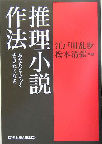 楽天ブックス: 推理小説作法 - あなたもきっと書きたくなる - 江戸川乱歩 - 9784334739287 : 本