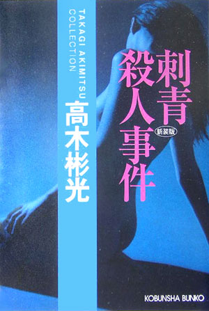 楽天ブックス: 刺青殺人事件新装版 - 長編推理小説 高木彬光