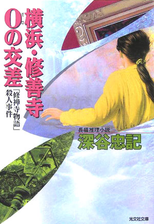 楽天ブックス: 横浜・修善寺0の交差 - 「修禅寺物語」殺人事件 長編推理小説 - 深谷忠記 - 9784334739867 : 本