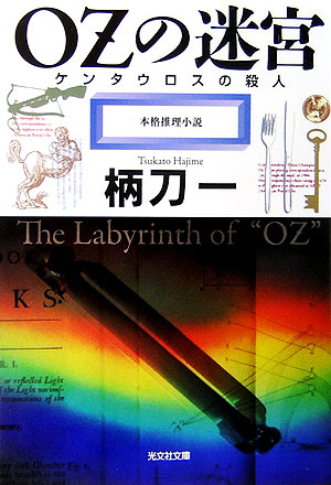 楽天ブックス Ozの迷宮 本格推理小説 柄刀一 本