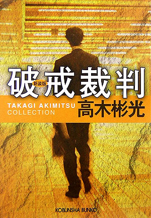 楽天ブックス: 破戒裁判新装版 - 長編推理小説 高木彬光コレクション