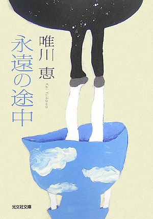 楽天ブックス 永遠の途中 長編小説 唯川恵 本 楽天ブックス 永遠の途中 長編小説 唯川恵 本