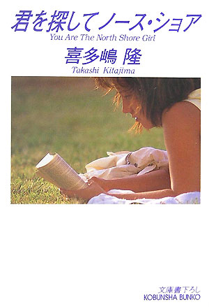 楽天ブックス 君を探してノース ショア 喜多嶋隆 本
