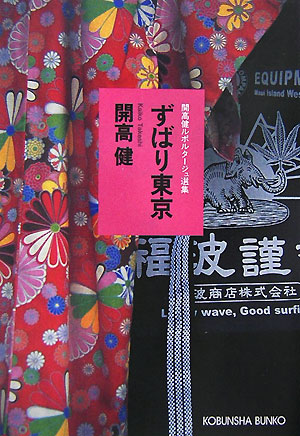 ずばり東京開高健ルポルタージュ選集（光文社文庫）[開高健]