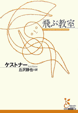 飛ぶ教室（光文社古典新訳文庫）[エーリヒ・ケストナー]