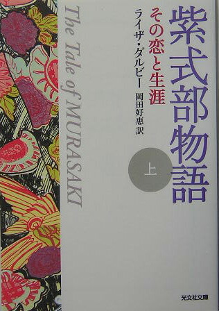 紫式部物語（上） その恋と生涯 （光文社文庫）