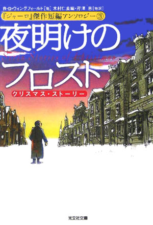 楽天ブックス 夜明けのフロスト Seven Stories Of Christma R D ウィングフィールド 本