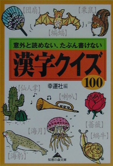 楽天ブックス 漢字クイズ100 意外と読めない たぶん書けない 幸運社 本