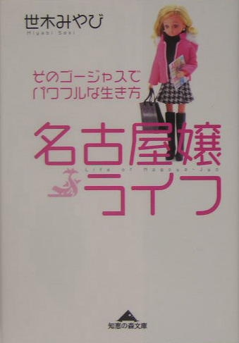楽天ブックス 名古屋嬢ライフ そのゴージャスでパワフルな生き方 世木みやび 本