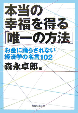 楽天ブックス 本当の幸福を得る 唯一の方法 お金に踊らされない経済学の名言１０２ 森永卓郎 本