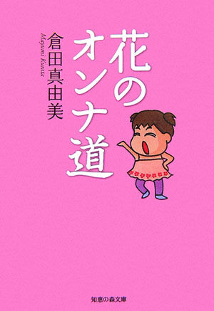 楽天ブックス 花のオンナ道 倉田真由美 漫画家 本