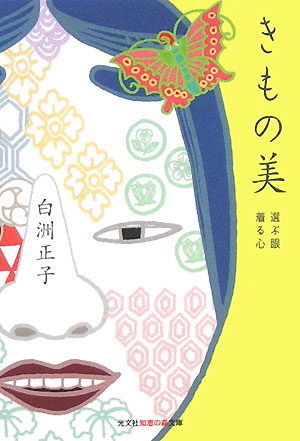 楽天ブックス: きもの美 - 選ぶ眼着る心 - 白洲正子 - 9784334784973 : 本