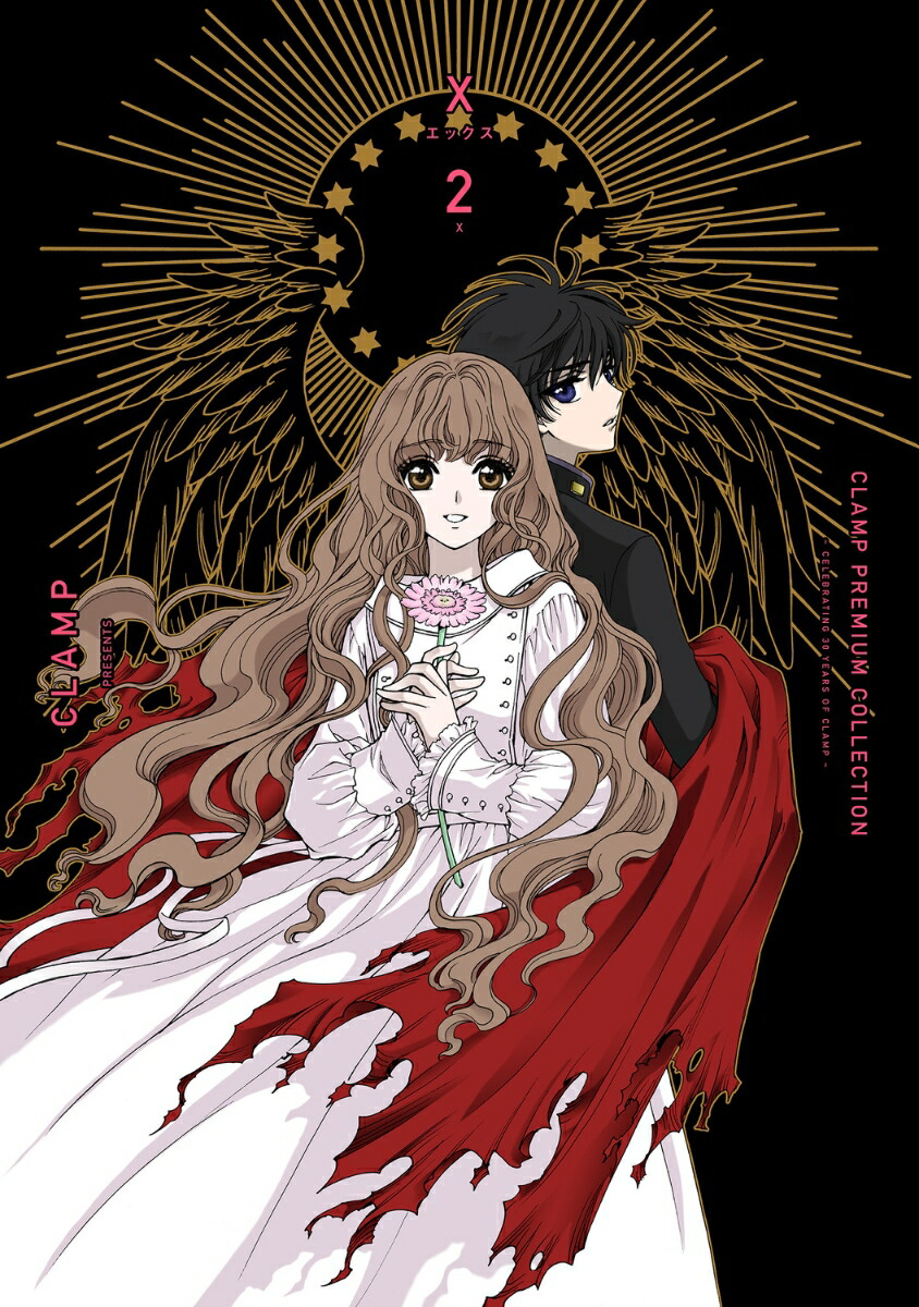 楽天ブックス: CLAMP PREMIUM COLLECTION X （2） - CLAMP