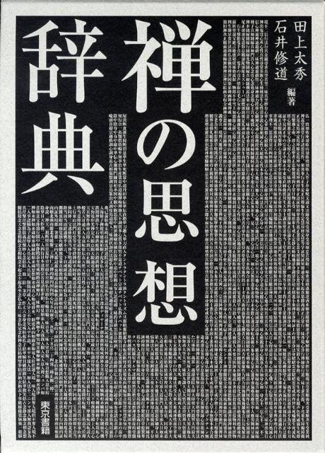 禅の思想辞典 禅の思想辞典(田上太秀, 石井修道 編著) / 愛書館中川書房 神田