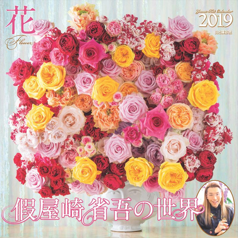 楽天ブックス 假屋崎省吾の世界 花カレンダー 19 假屋崎省吾 本