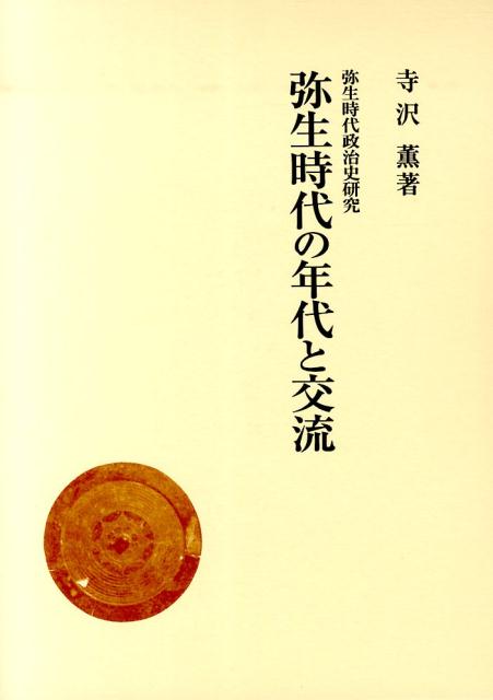 楽天ブックス 弥生時代の年代と交流 寺沢薫 本