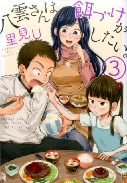 八雲さんは餌づけがしたい。(3) 表紙