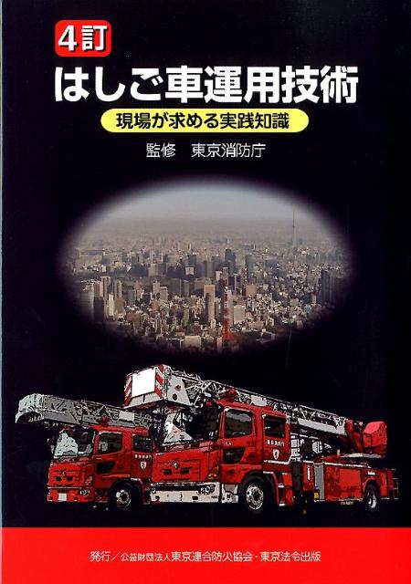 楽天ブックス はしご車運用技術4訂 現場が求める実践知識 東京消防庁 本