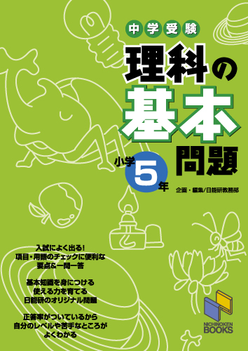 楽天ブックス 理科の基本問題 小学5年 中学受験 日能研教務部 本