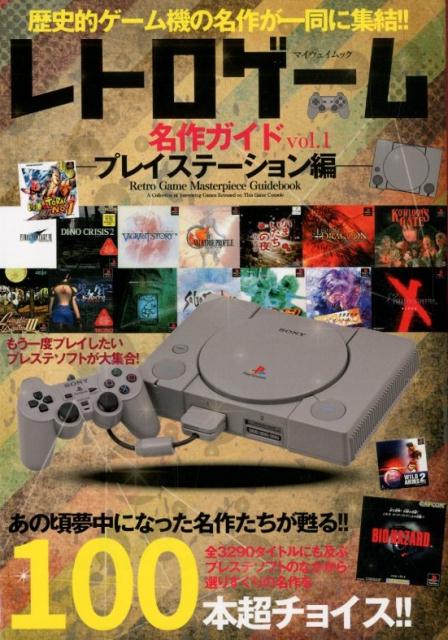 楽天ブックス レトロゲーム名作ガイド Vol 1 本