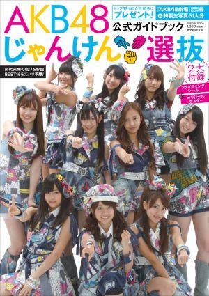 楽天ブックス: AKB48じゃんけん選抜公式ガイドブック - FLASH編集部 