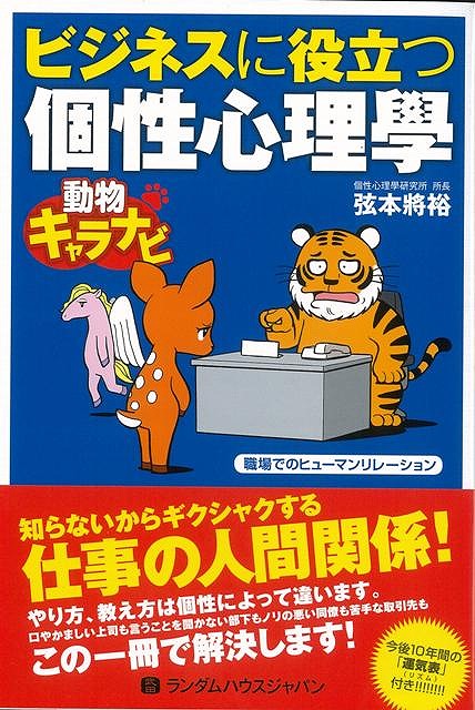 楽天ブックス バーゲン本 ビジネスに役立つ個性心理學 動物キャラナビ 弦本 將裕 本